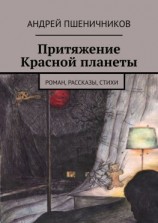 читать Притяжение Красной планеты. Роман, рассказы, стихи