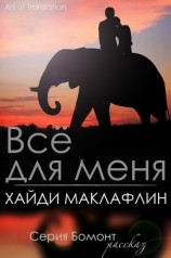 читать Все для меня (ЛП)