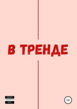 читать В тренде