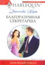 читать Благоразумная секретарша