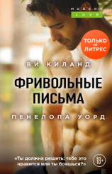 читать Фривольные письма