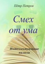 читать Смех от ума. Интеллектуальные пилюли