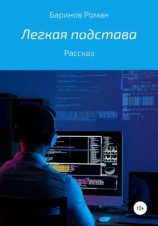 читать Легкая подстава