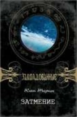 читать Затмение