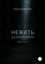 читать Нежить Дальнего озера