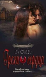 читать Грехи сердца