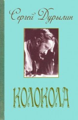 читать Колокола