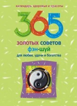 читать 365 золотых советов фэн шуй для любви, удачи и богатства