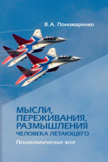 читать Мысли, переживания, размышления человека летающего. Психологическое эссе