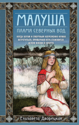 читать Малуша. Книга 2. Пламя северных вод