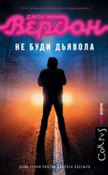 читать Не буди дьявола