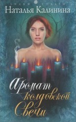 читать Аромат колдовской свечи