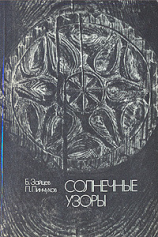 читать Солнечные узоры