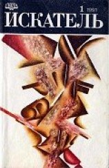 читать Искатель. 1991. Выпуск №1