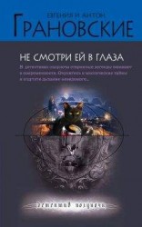 читать Не смотри ей в глаза