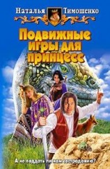 читать Подвижные игы для принцесс