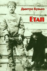 читать Етап