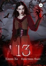 читать 13