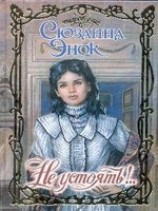 читать Не устоять!