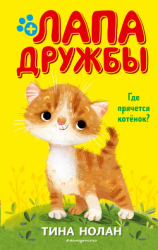 читать Где прячется котёнок?