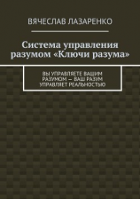 читать Система управления разумом «Ключи разума»
