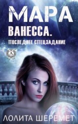читать Ванесса. Последнее спецзадание. Книга 4