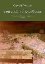 читать Три года на кладбище. Семь историй живых о мертвых. Часть 2