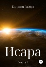 читать Исара. Часть 1