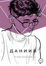 читать Даниил