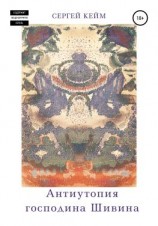 читать Антиутопия господина Шивина