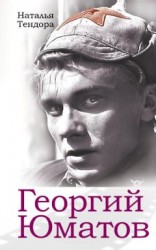 читать Георгий Юматов