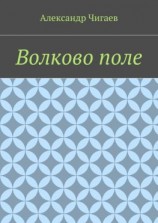 читать Волково поле