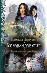 читать Все ведьмы делают это! (Другая редакция)