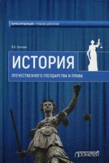 читать История Отечественного государства и права