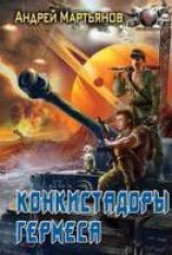 читать Конкистадоры Гермеса