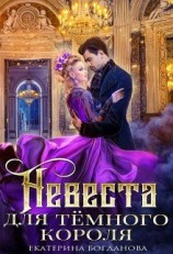 читать Невеста для тёмного короля