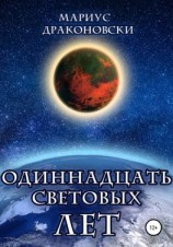читать Одиннадцать световых лет