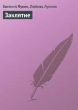 читать Заклятие