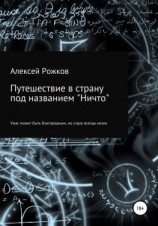 читать Путешествие в страну под названием «Ничто»