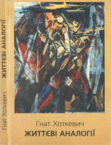читать Життєві аналогії