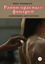 читать Район красных фонарей
