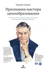 читать Признания мастера ценообразования. Как цена влияет на прибыль, выручку, долю рынка, объем продаж и выживание компании