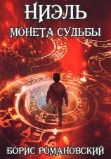 читать Монета Судьбы
