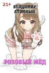читать Розовый мёд