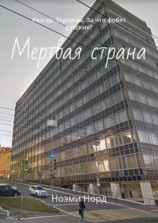 читать Мертвая страна. Разгар. Терпилы. Немного истории. За что фобят русских