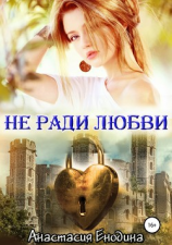 читать Не ради любви