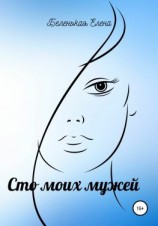 читать Сто моих мужей. Часть первая