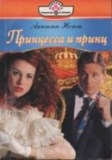 читать Принцесса и принц
