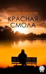 читать Красная смола