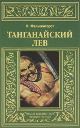 читать Танганайский лев